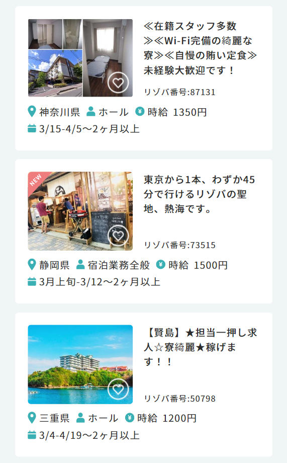 3月スタートの リゾートバイト求人情報２