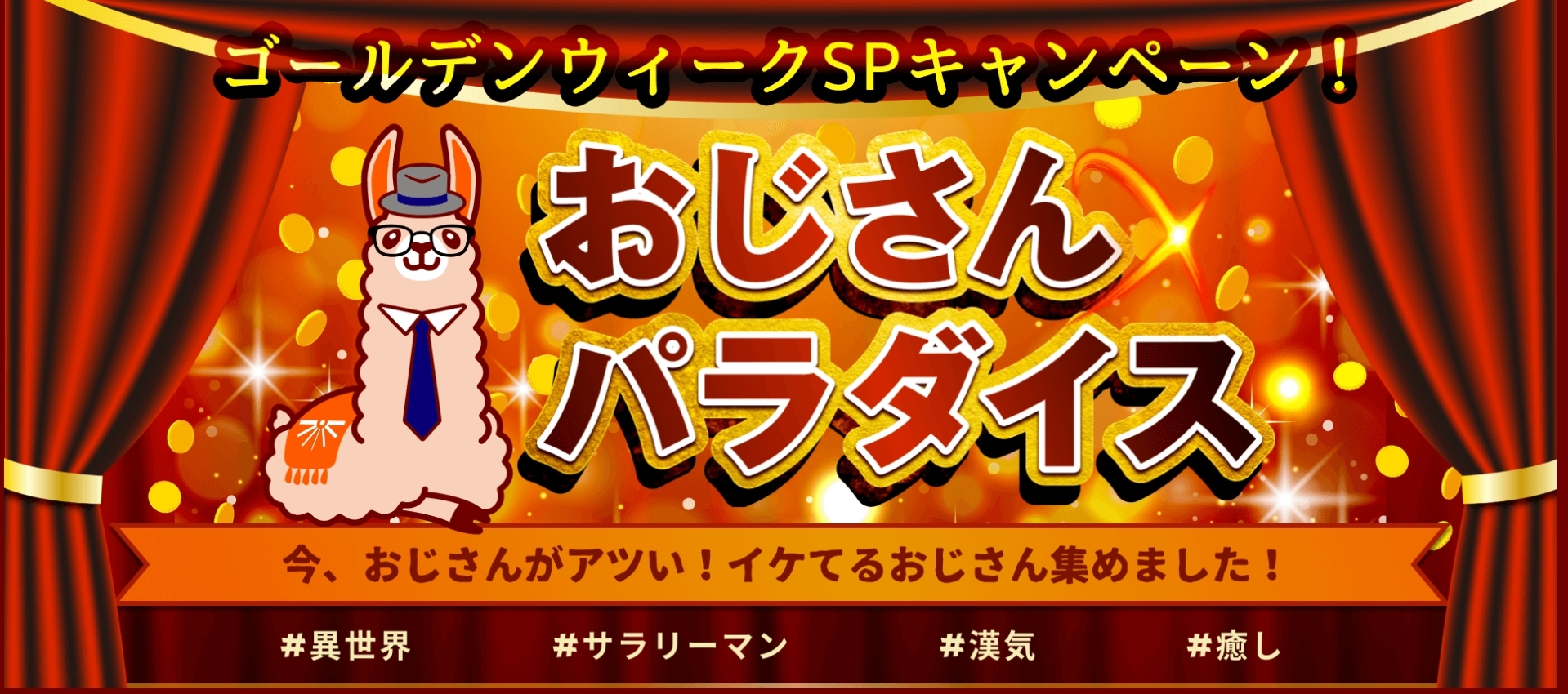 SPキャンペーン