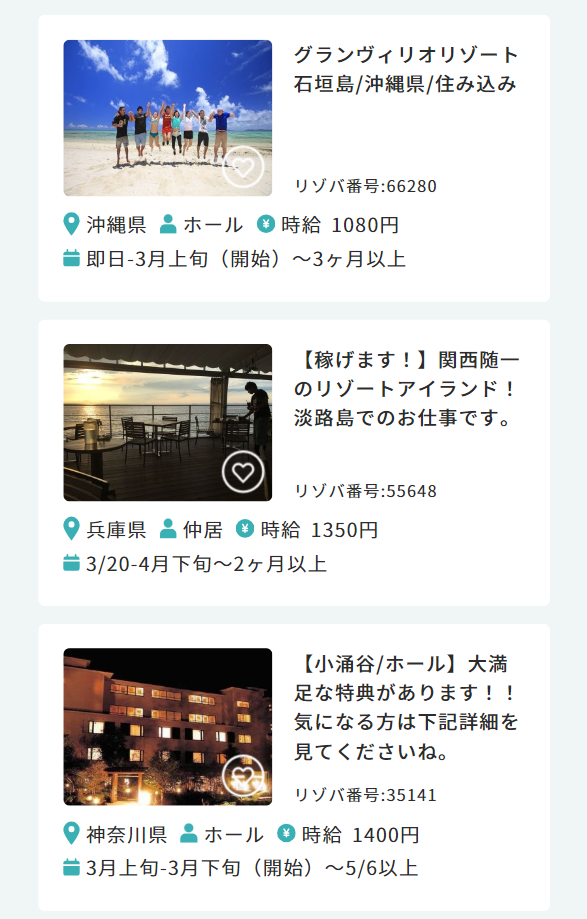 3月スタートの リゾートバイト求人情報４