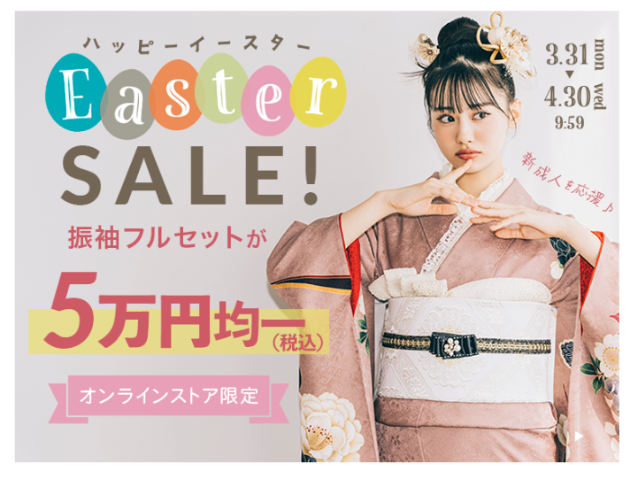 イースターセール振袖5万円均一