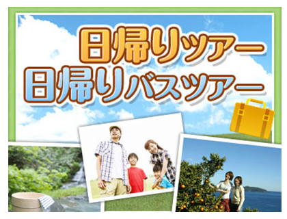 日帰りツアー・ 日帰りバスツアー