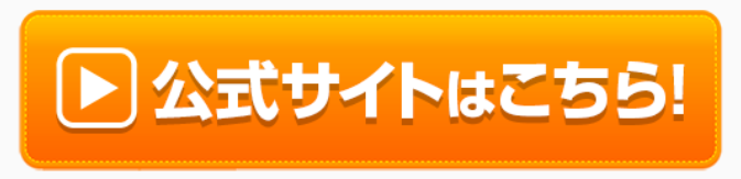 公式サイトはこちら