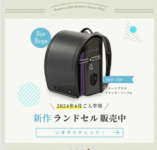 カザマランドセル２