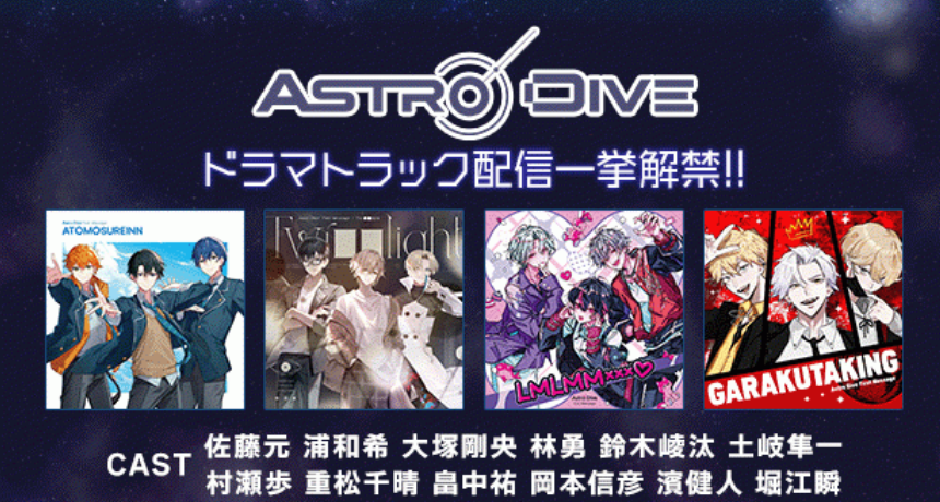 Astro Dive特集