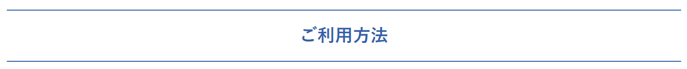 利用方法