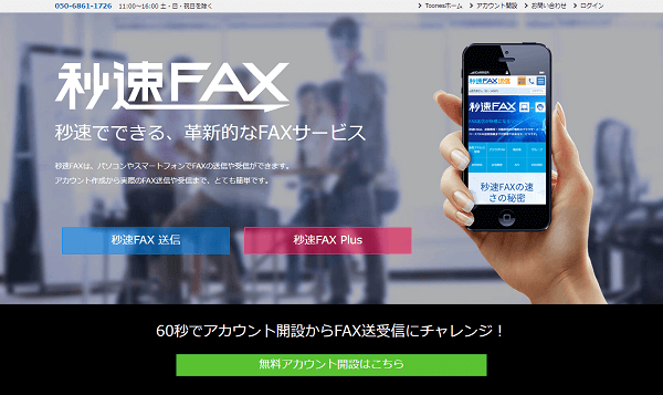 秒速FAX Plus