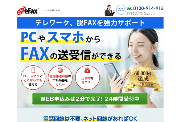 eFax（イーファックス）