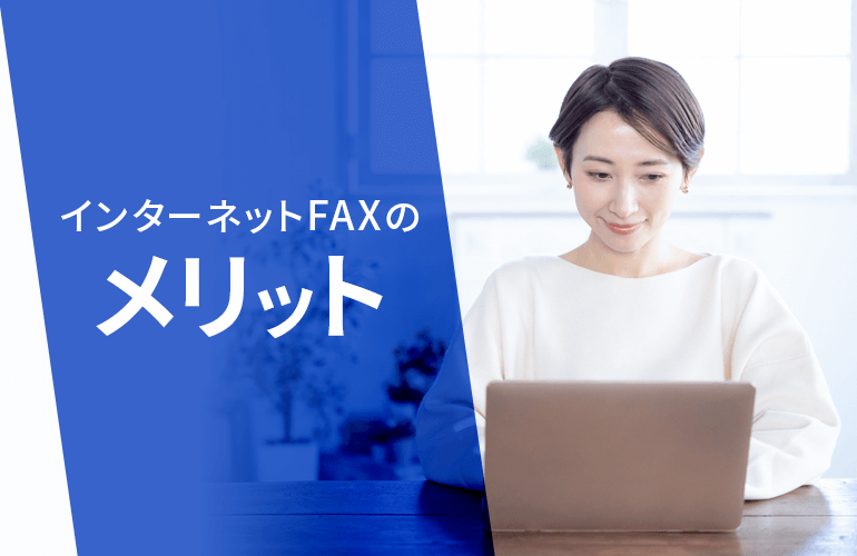 インターネットFAXのメリット