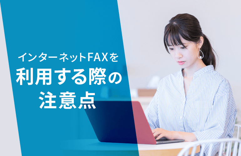 インターネットFAXを利用する際の注意点