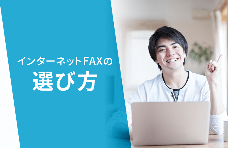 インターネットFAXの選び方