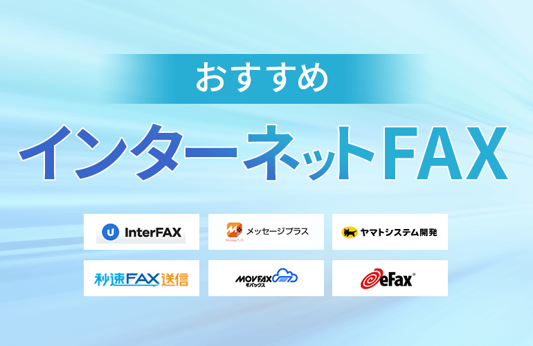 インターネットFAXのおすすめ10選
