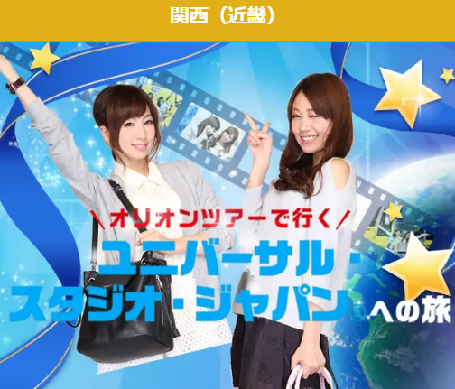 USJ満喫！スタジオ・パス付き