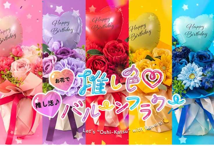 推し色♡バルーンフラワー特集