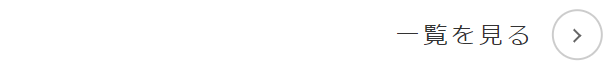 一覧を見る