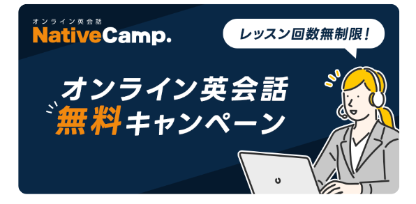 オンライン英会話無料キャンペーン