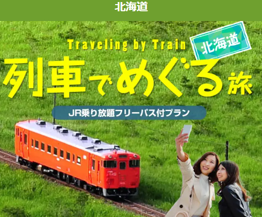 JR北海道乗り放題フリーパス付き