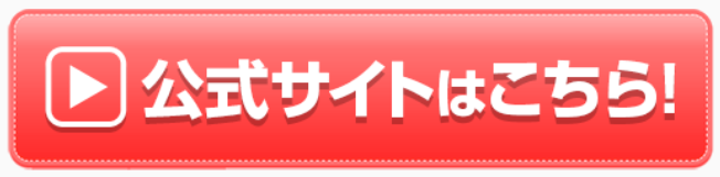 公式サイトはこちら