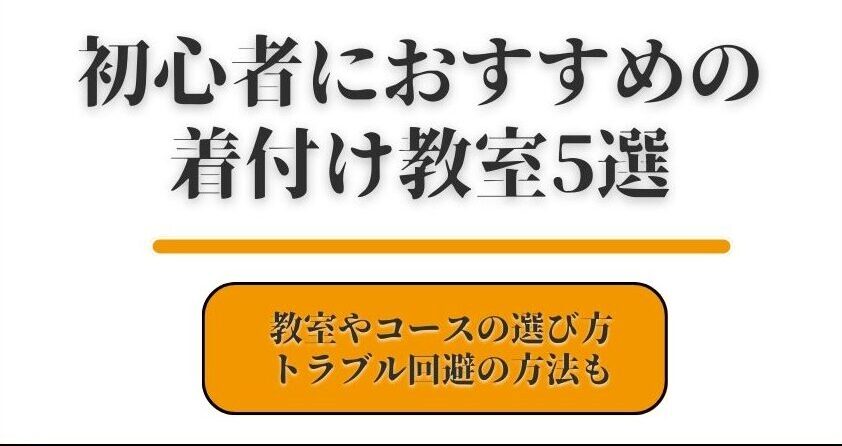 初心者におすすめの着付け教室5選