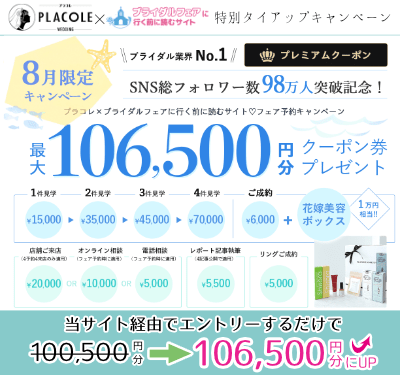 プラコレウェディング　キャンペーン
