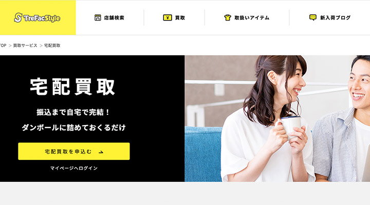 トレファクスタイル