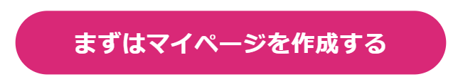まずはマイページを作成する
