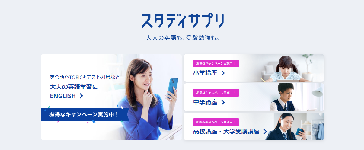 スタディサプリ