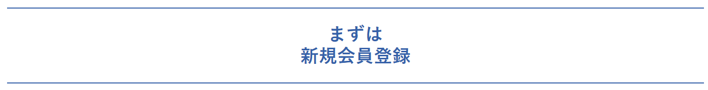 新規会員登録