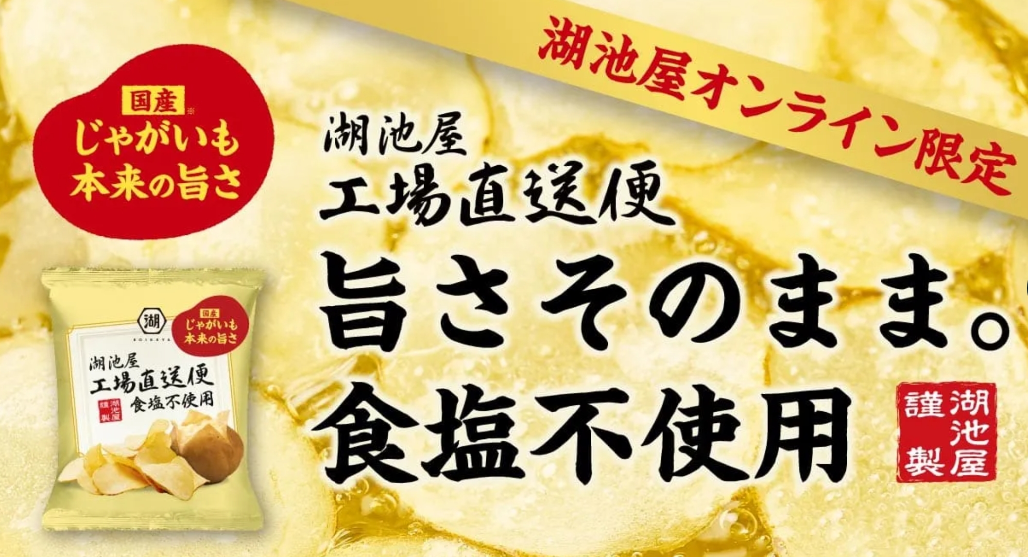 湖池屋