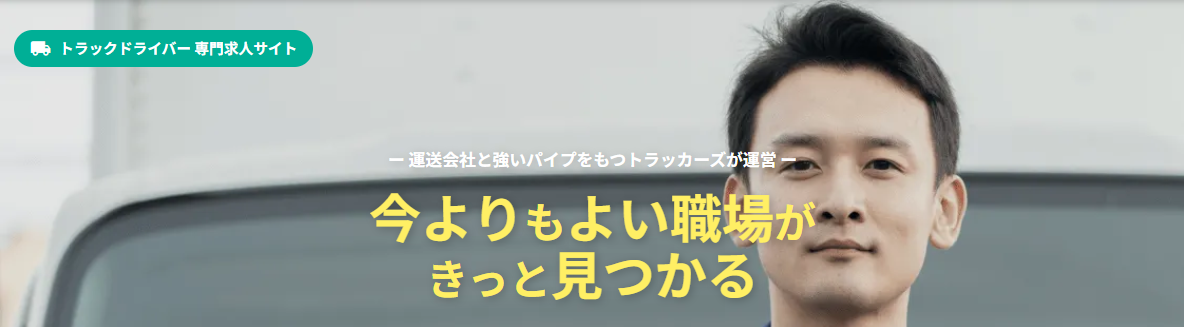 トラッカーズジョブ