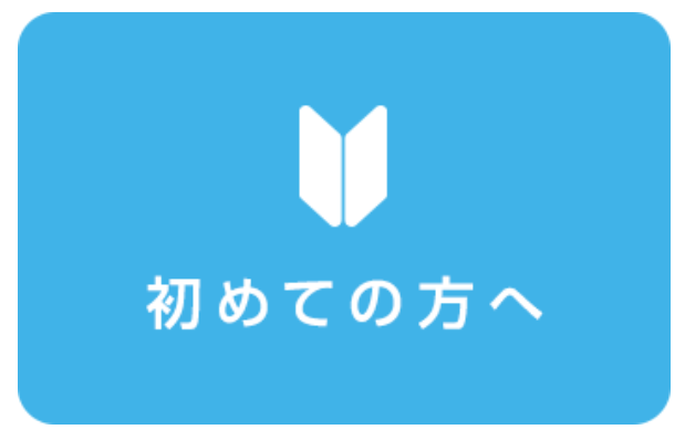 はじめての方へ