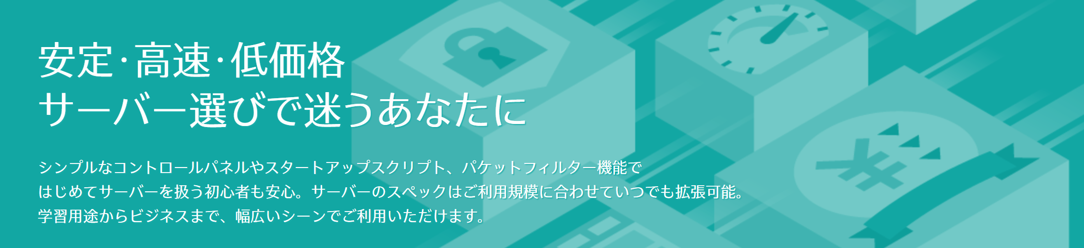 さくらのVPS