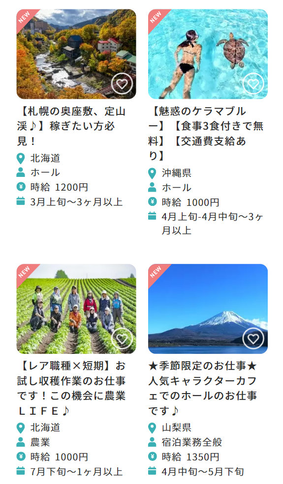 新着のリゾートバイト１