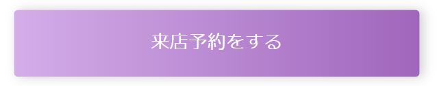 来店予約