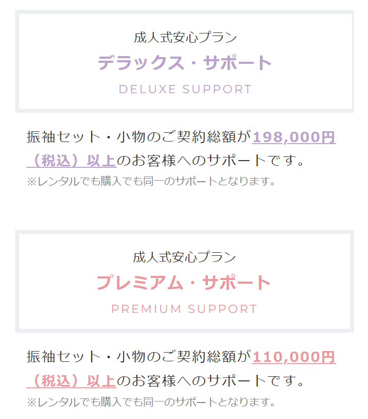 成人式安心プラン デラックス/プレミアム・サポート