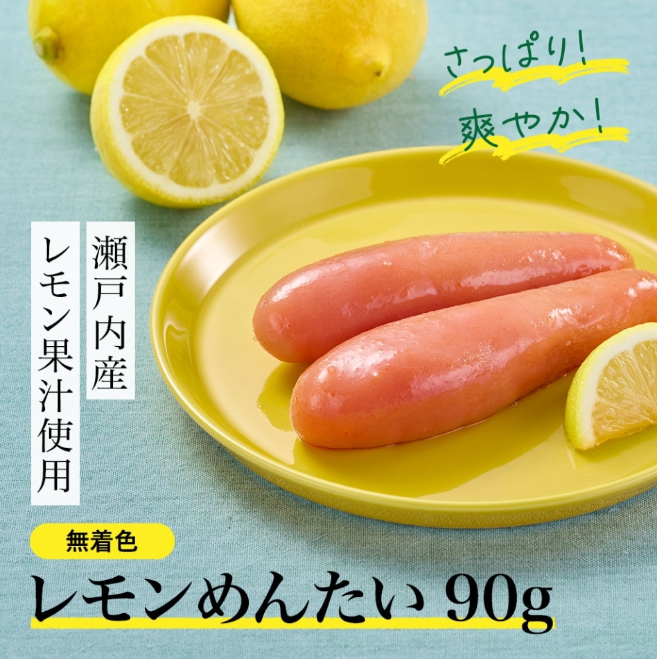 瀬戸内レモン果汁使用 レモンめんたい