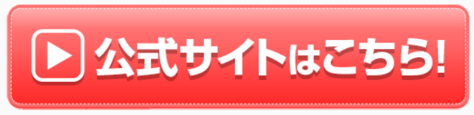 公式サイトはこちら