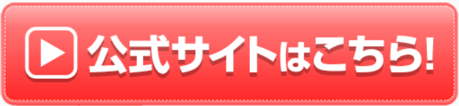 公式サイトはこちら