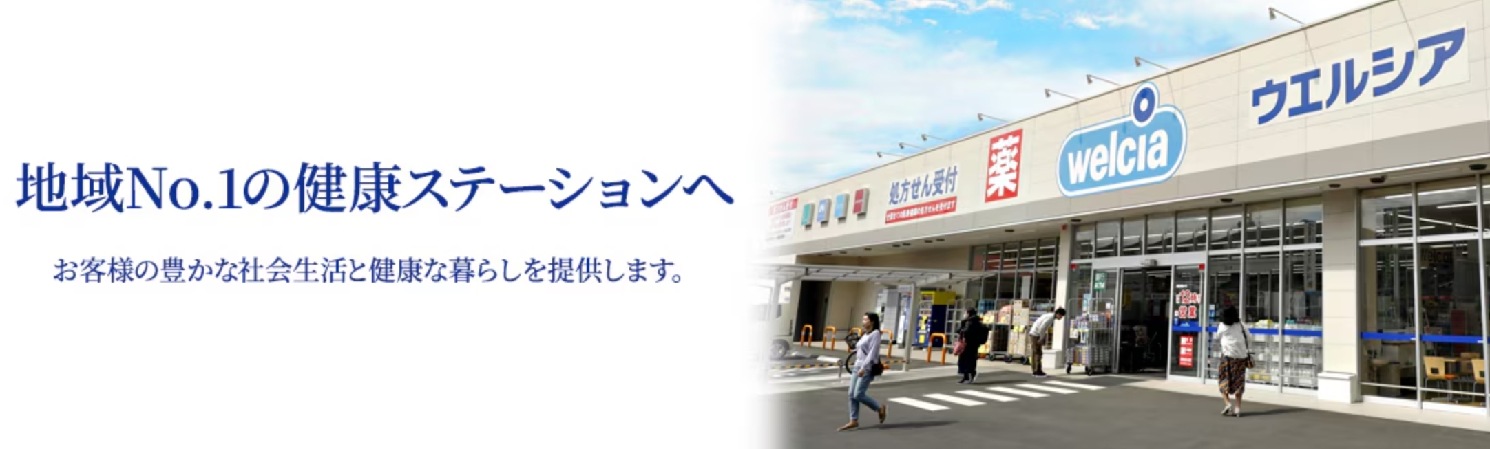 ウエルシアドットコム