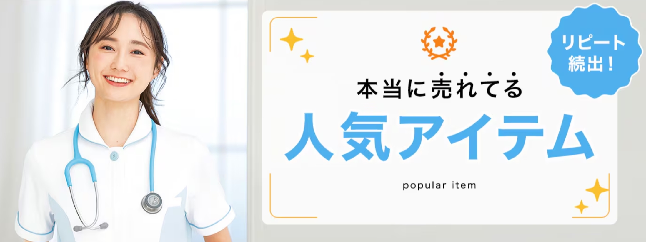 人気アイテム