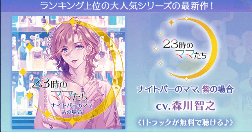 《1トラック無料》23時のママたち～ナイトバーのママ 紫の場合～