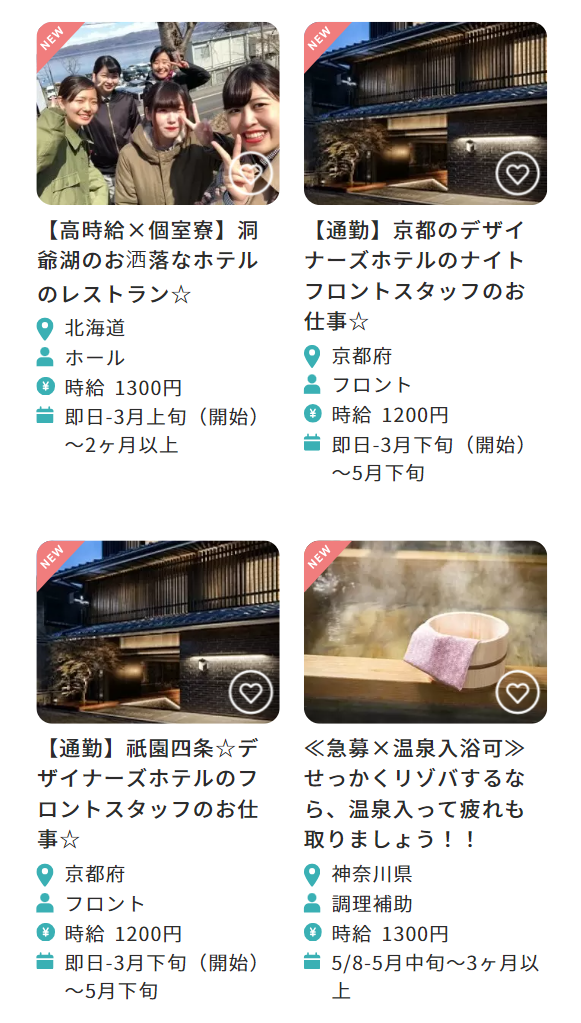 新着のリゾートバイト３