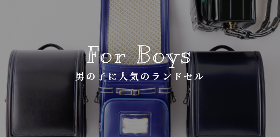 男の子人気ランドセル