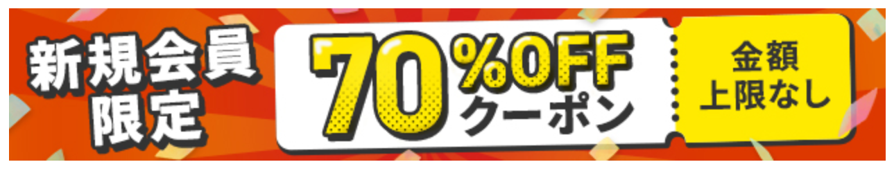 クーポン