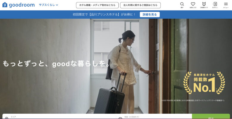 goodroomサブスくらし