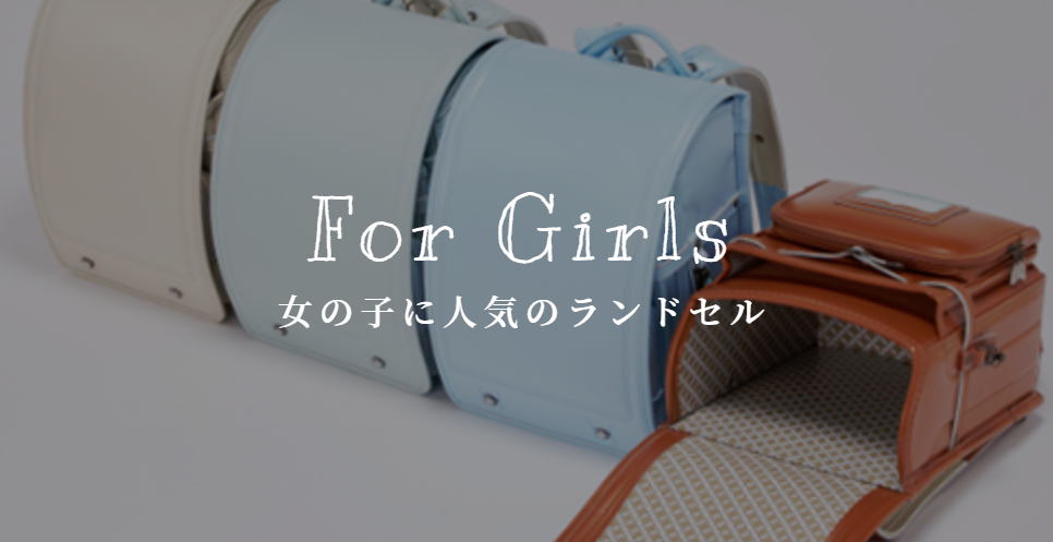 女の子人気ランドセル