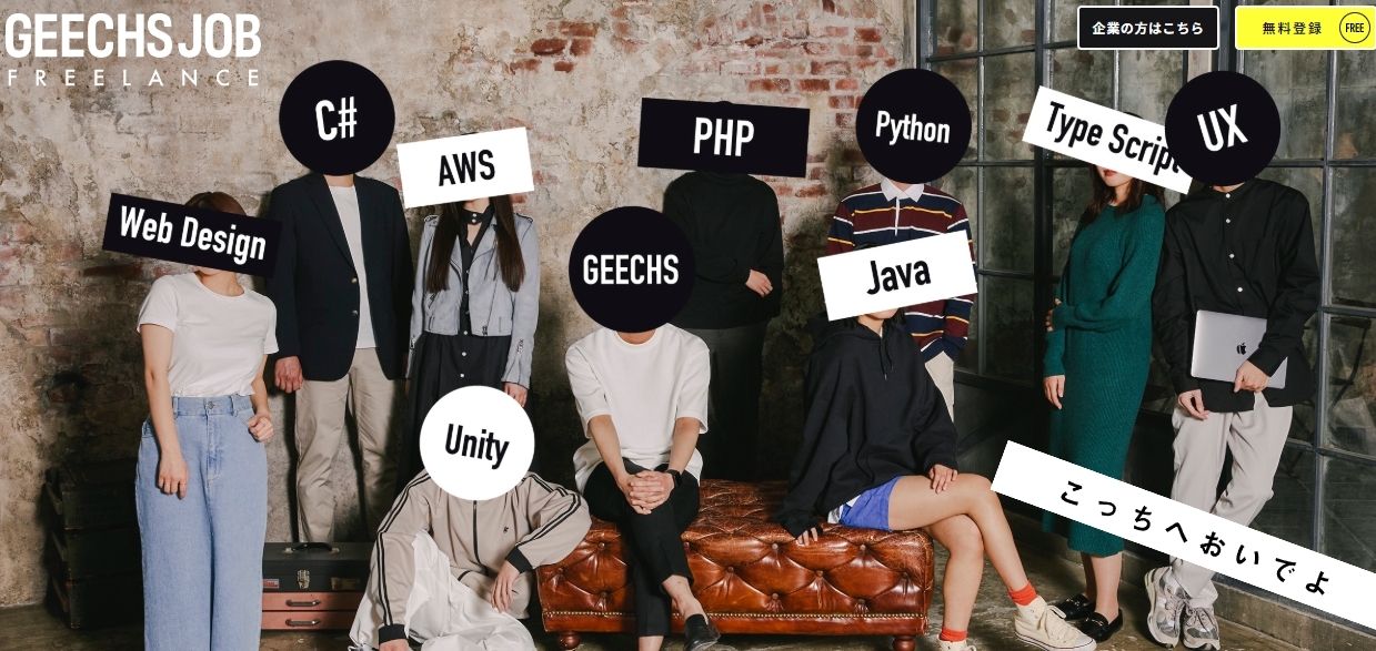 ギークスジョブ