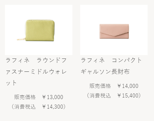 シュリンクレザーを使用したラフィネ２