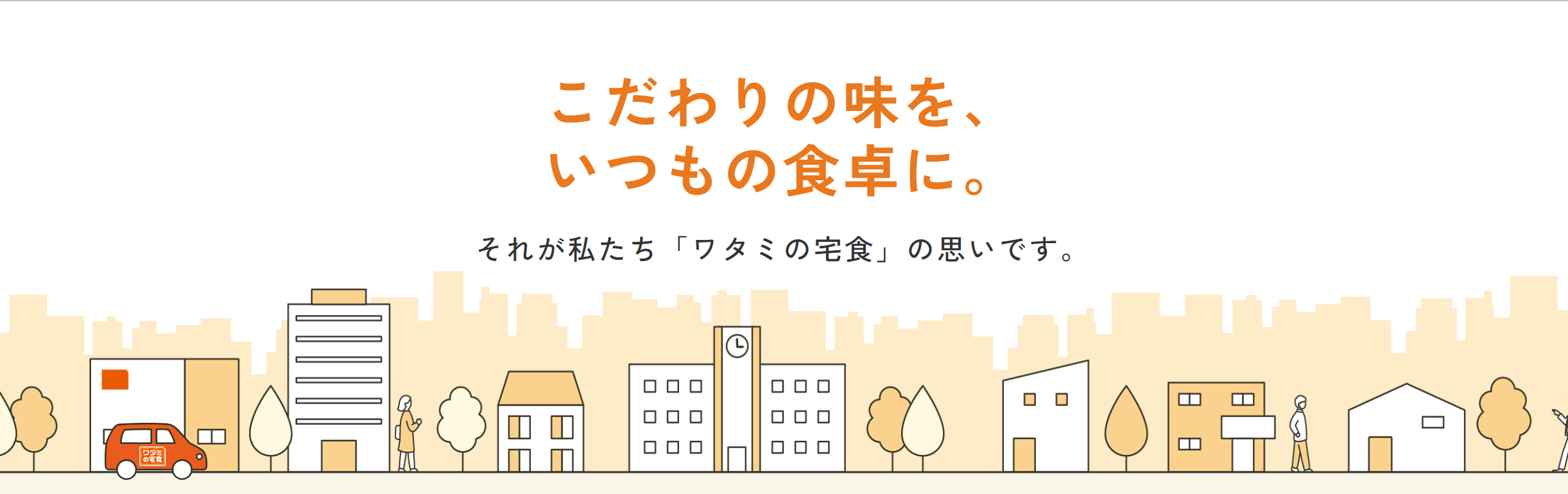 ワタミの宅食