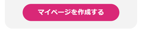 マイページ作成