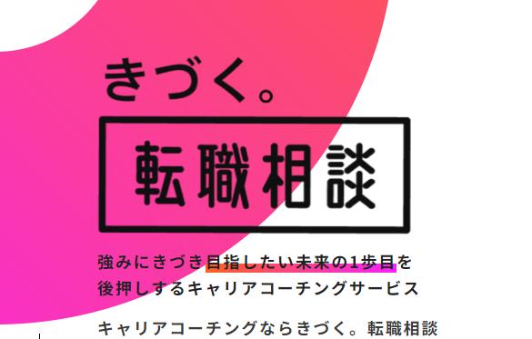 きづく。転職相談：キャリアコーチングの老舗